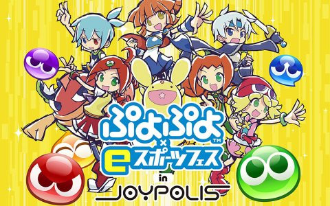 「ぷよぷよ」のeスポーツイベントやコラボメニューが楽しめる「ぷよぷよ×eスポーツフェス in JOYPOLIS」が開始！