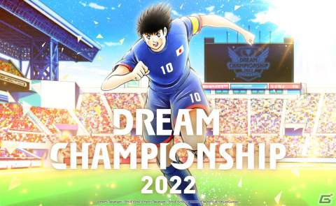 「キャプテン翼 ～たたかえドリームチーム～」の世界大会「Dream Championship 2022」が9月9日より開催！の画像1