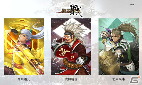 「戦国IXA」に天武将の今川義元、武田晴信、北条氏康ら総勢12名の武将カードが登場！の画像1