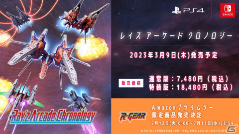 PS4/Switch「レイズ アーケード クロノロジー」の発売日が2023年3月9日に決定！商品ラインナップが公開の画像1