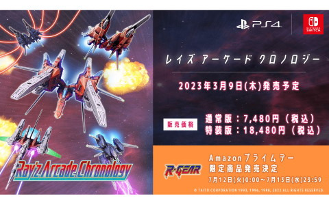 PS4/Switch「レイズ アーケード クロノロジー」の発売日が2023年3月9日に決定！商品ラインナップが公開