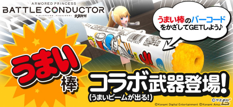 「武装神姫 アーマードプリンセス バトルコンダクター」で「うまい棒」コラボが開催中！の画像1