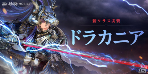 「黒い砂漠 MOBILE」に強大な破壊力を持つ新継承クラス「ドラカニア」が実装！の画像1