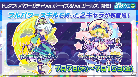「ぷよクエ」9周年人気投票の結果が発表！メインストーリー第5部前編も7月27日より公開の画像18