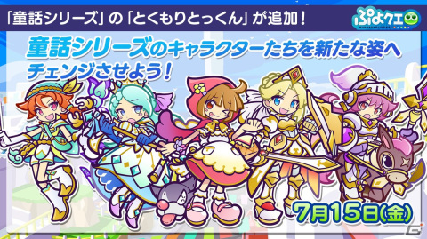 「ぷよクエ」9周年人気投票の結果が発表！メインストーリー第5部前編も7月27日より公開の画像27