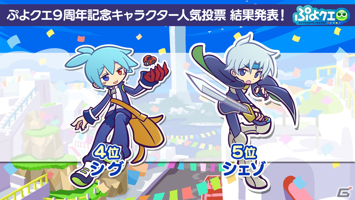 「ぷよクエ」9周年人気投票の結果が発表！メインストーリー第5部前編も7月27日より公開の画像12