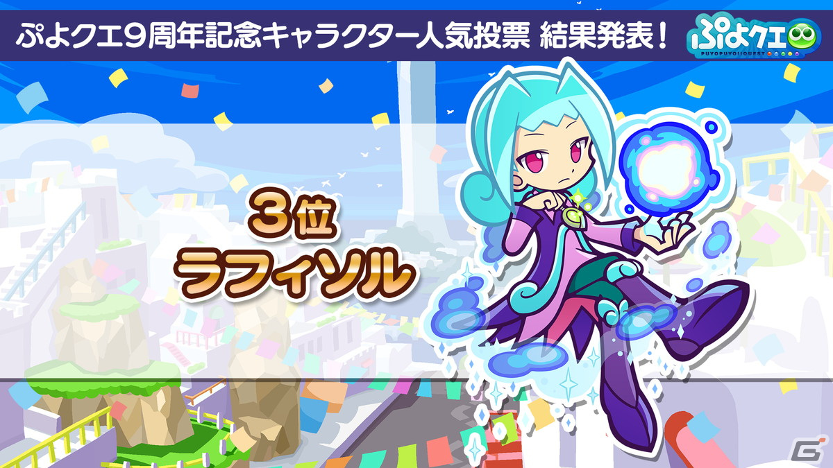 「ぷよクエ」9周年人気投票の結果が発表！メインストーリー第5部前編も7月27日より公開の画像13