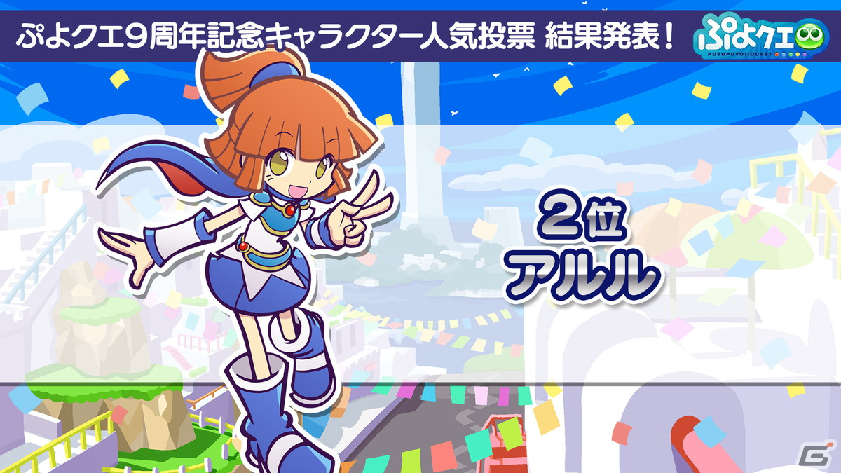「ぷよクエ」9周年人気投票の結果が発表！メインストーリー第5部前編も7月27日より公開の画像14
