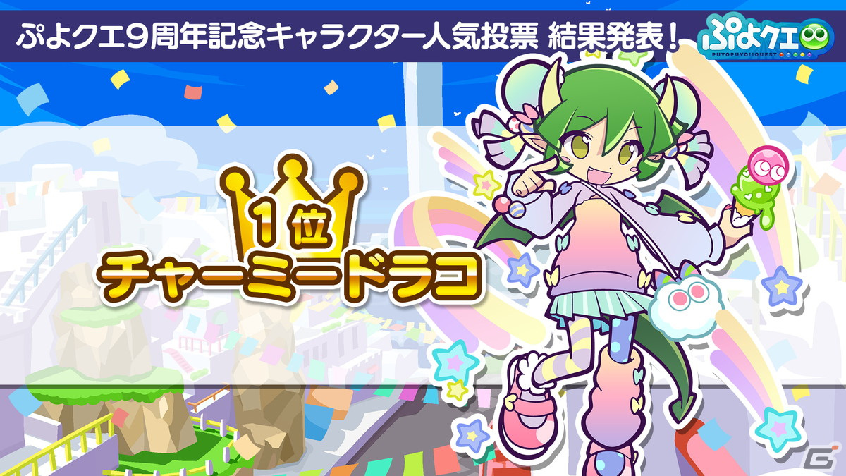 「ぷよクエ」9周年人気投票の結果が発表！メインストーリー第5部前編も7月27日より公開の画像15