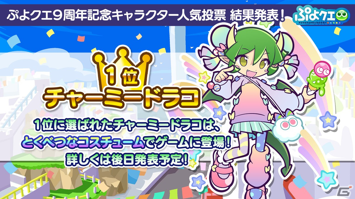 「ぷよクエ」9周年人気投票の結果が発表！メインストーリー第5部前編も7月27日より公開の画像16