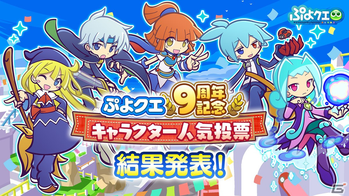 「ぷよクエ」9周年人気投票の結果が発表！メインストーリー第5部前編も7月27日より公開の画像9