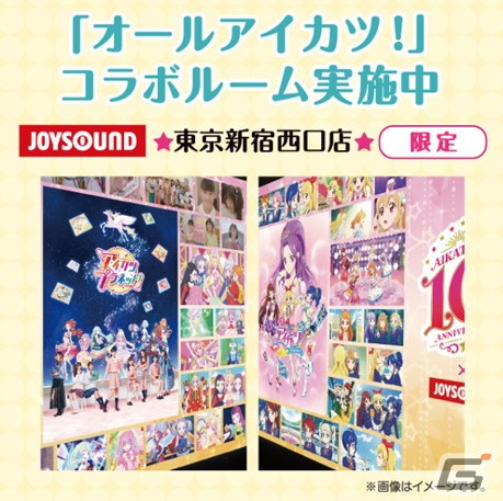 「劇場版アイカツプラネット！」＆「アイカツ！10th STORY～未来へのSTARWAY～」とJOYSOUNDのコラボが7月15日より開催！の画像2