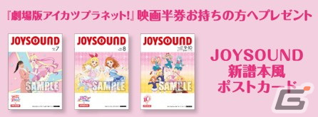 「劇場版アイカツプラネット！」＆「アイカツ！10th STORY～未来へのSTARWAY～」とJOYSOUNDのコラボが7月15日より開催！の画像6