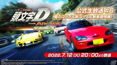 「頭文字D THE ARCADE」コラボ情報や新コース、新車両などを紹介する公式生放送が7月12日に配信!の画像1
