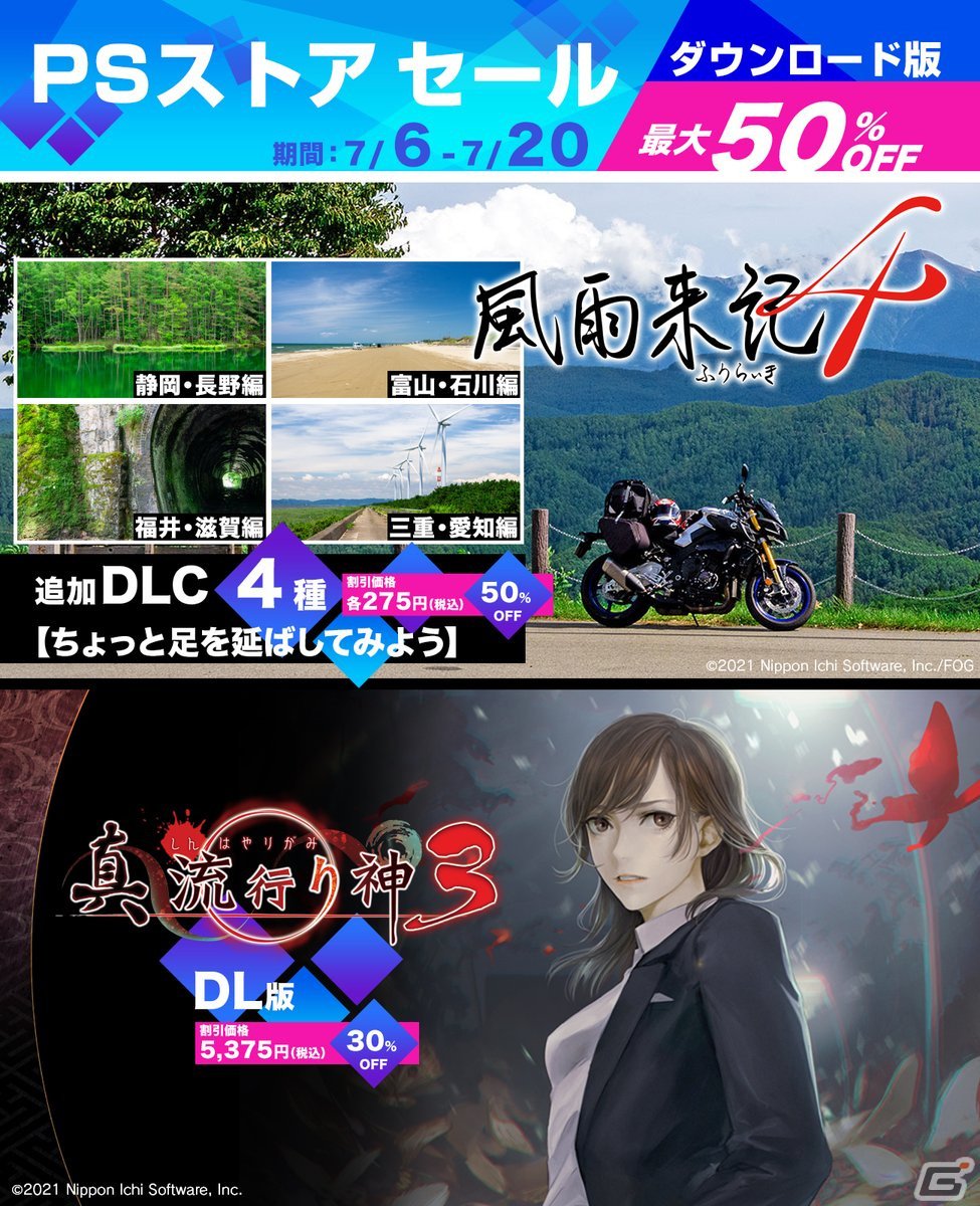 PS4版「風雨来記4」の追加DLC4種が50％OFFになるセールが開催！ホラーアドベンチャー「真 流行り神3」も30％OFFに | Gamer