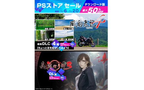 PS4版「風雨来記4」の追加DLC4種が50％OFFになるセールが開催！ホラーアドベンチャー「真 流行り神3」も30％OFFに