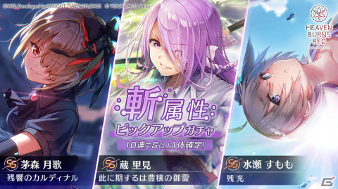 「ヘブンバーンズレッド」で第4回スコアアタックイベントが開催！「SS［残響のカルディナル］茅森月歌」らのピックアップガチャもの画像1