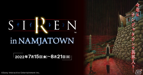 ナンジャタウンで「SIREN」の世界を体感可能なコラボイベント「SIREN in NAMJATOWN」が7月15日より開催！の画像1