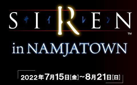 ナンジャタウンで「SIREN」の世界を体感可能なコラボイベント「SIREN in NAMJATOWN」が7月15日より開催！