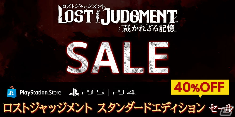 「LOST JUDGMENT：裁かれざる記憶」が40％オフの5,471円になる「ロストジャッジメント スタンダードエディションセール」は7月20日まで！の画像1
