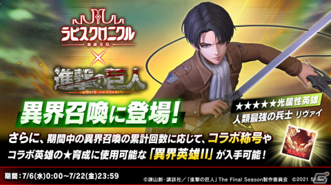 「ラピスクロニクル」×「進撃の巨人」コラボ7月22日まで開催中！【人類最強の兵士】リヴァイは通常攻撃ですぐ100の怒気値を得られるの画像4