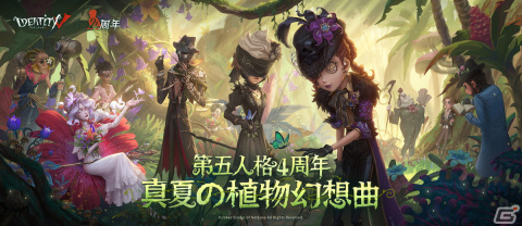 「Identity V 第五人格」で4周年記念イベント「真夏の植物幻想曲」が開始！リッパーのUR衣装は7月14日に登場の画像1