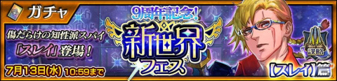 「チェインクロニクル」新しい力と姿を手にした「スレイ（CV.柳田淳一）」が登場！9周年記念クエストも開催の画像1