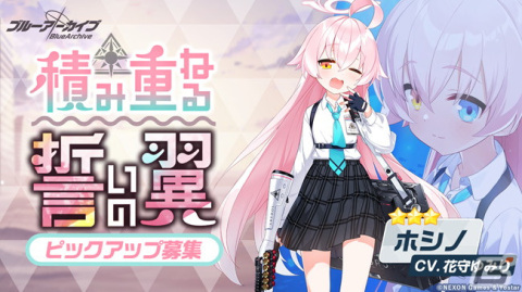 「ブルーアーカイブ -Blue Archive-」★3生徒のホシノとヒナのピックアップ募集が実施！の画像1