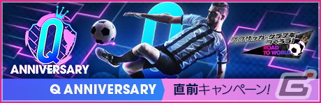 「サカつくRTW」最大150連無料の1日1回10連無料ガチャなどを実施する「Q Anniversary直前記念！もりもりキャンペーン」が開催！の画像1