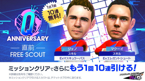 「サカつくRTW」最大150連無料の1日1回10連無料ガチャなどを実施する「Q Anniversary直前記念！もりもりキャンペーン」が開催！の画像2