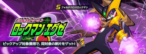 「ロックマンX DiVE」に「フォルテクロスロックマン」が登場！「バトルネットワーク ロックマンエグゼ」復刻カプセルも開催の画像1