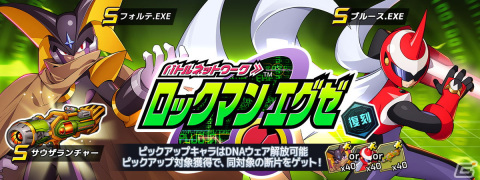 「ロックマンX DiVE」に「フォルテクロスロックマン」が登場！「バトルネットワーク ロックマンエグゼ」復刻カプセルも開催の画像6