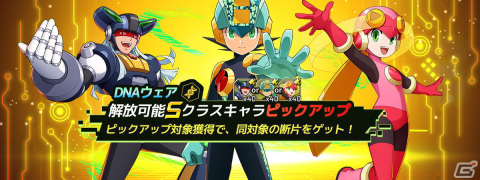 「ロックマンX DiVE」に「フォルテクロスロックマン」が登場！「バトルネットワーク ロックマンエグゼ」復刻カプセルも開催の画像7