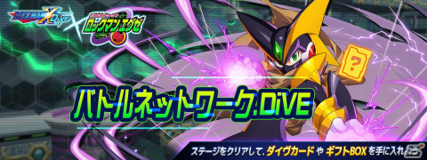 「ロックマンX DiVE」に「フォルテクロスロックマン」が登場！「バトルネットワーク ロックマンエグゼ」復刻カプセルも開催の画像8