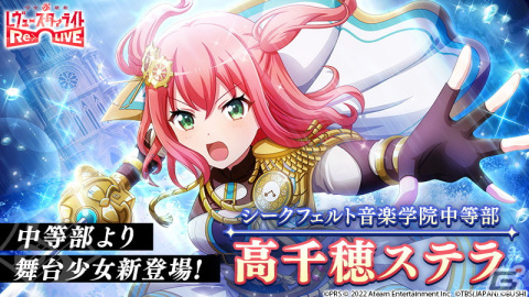 「少女☆歌劇 レヴュースタァライト -Re LIVE-」にシークフェルト音楽学院中等部より高千穂ステラが舞台少女として登場！の画像1