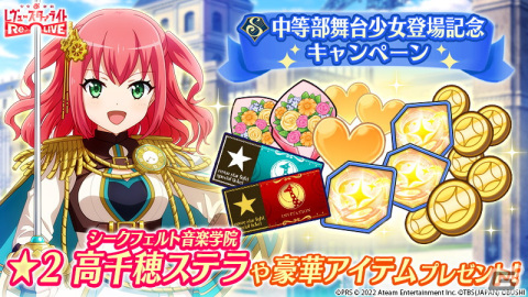 「少女☆歌劇 レヴュースタァライト -Re LIVE-」にシークフェルト音楽学院中等部より高千穂ステラが舞台少女として登場！の画像3