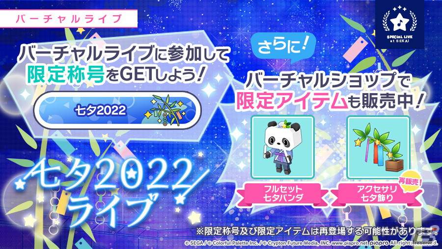 「プロセカ」バーチャルライブにて「七夕2022ライブ」開催！の画像2