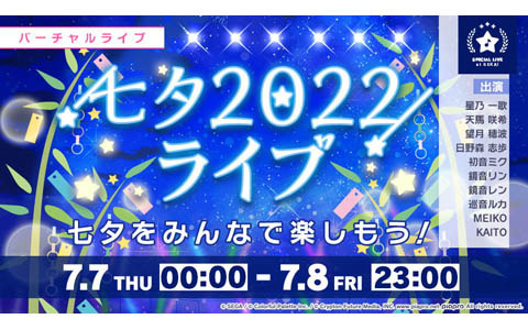 「プロセカ」バーチャルライブにて「七夕2022ライブ」開催！