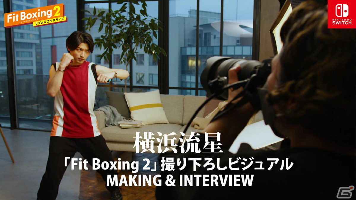 「Fit Boxing 2 -リズム＆エクササイズ-」横浜流星さんを起用した新たな撮り下ろしビジュアルが公開！の画像2