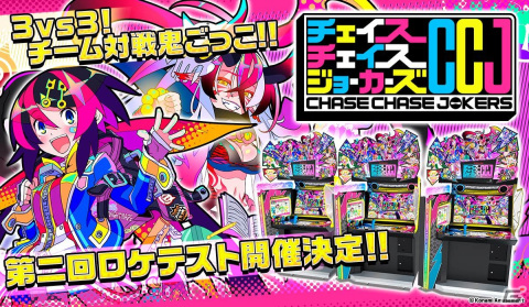 鬼ごっこをテーマにしたアーケードゲーム「チェイスチェイスジョーカーズ」の第2回ロケテストが7月8日より池袋にて開催！の画像1