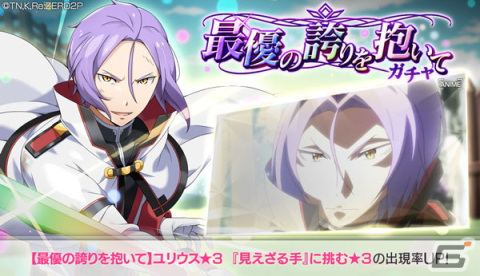 「リゼロス」でユリウス★3が登場する「【最優の誇りを抱いて】ガチャ」が開催！ユリウスの誕生日を記念したキャンペーンもの画像1