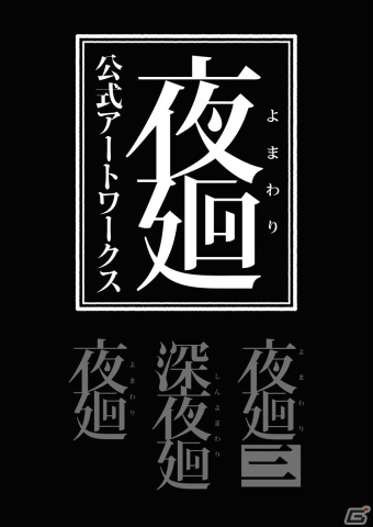 「夜廻 公式アートワークス」が8月31日に発売！シリーズ3タイトルのイラストや溝上侑氏へのインタビューなどを収録の画像1