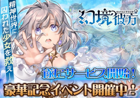 漫画でのストーリー展開が特徴的な夢幻ファンタジーRPG「幻境の彼方-終わりなき少女の夢-」が正式リリース！の画像1