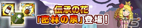 「ケリ姫スイーツ」にて期間限定ステージ「密林の泉」が登場！真覚醒武器「真覚醒器ジェネシス」も追加の画像1