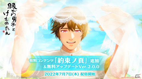 「縁がわ男子とけものたん」本編のサイドストーリーを描いた物語を楽しめる有料コンテンツ「約束ノ頁」が配信開始！の画像1