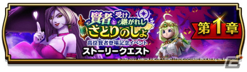 「ドラゴンクエストウォーク」にて高位賢者登場記念イベント「賢者と受け継がれしさとりのしょ」が開催！の画像1