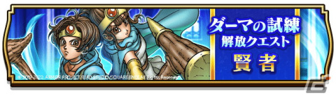 「ドラゴンクエストウォーク」にて高位賢者登場記念イベント「賢者と受け継がれしさとりのしょ」が開催！の画像2