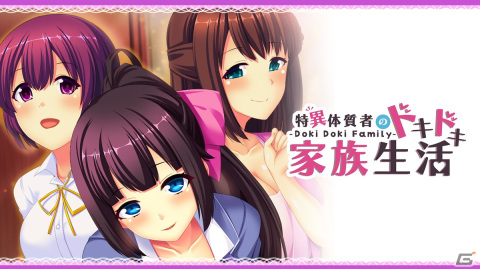 すべてをヒロインに任せてイチャラブの生活を謳歌できるノベルゲーム「- Doki Doki Family - 特異体質者のドキドキ家族生活」がSwitchで配信！の画像1
