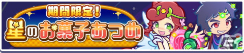 「ぷよぷよ!!クエスト」星剣のレガムント、ねがいぼしのアミティが新登場する「七夕フルパワーガチャ」開催！の画像16