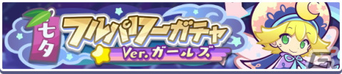 「ぷよぷよ!!クエスト」星剣のレガムント、ねがいぼしのアミティが新登場する「七夕フルパワーガチャ」開催！の画像8